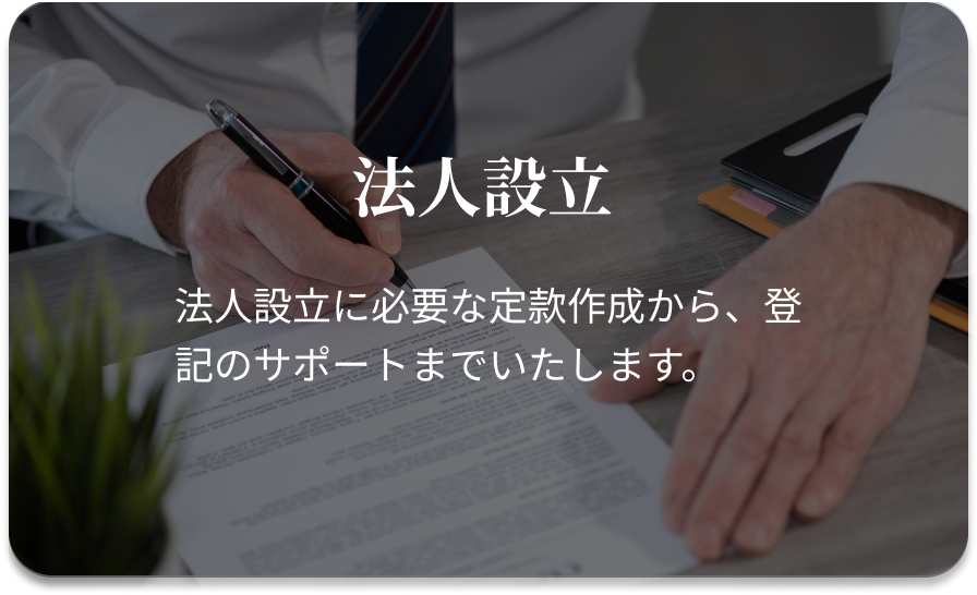法人設立に関する手続き